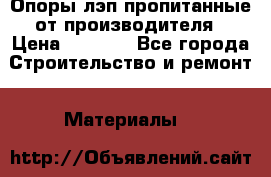 Опоры лэп пропитанные от производителя › Цена ­ 2 300 - Все города Строительство и ремонт » Материалы   